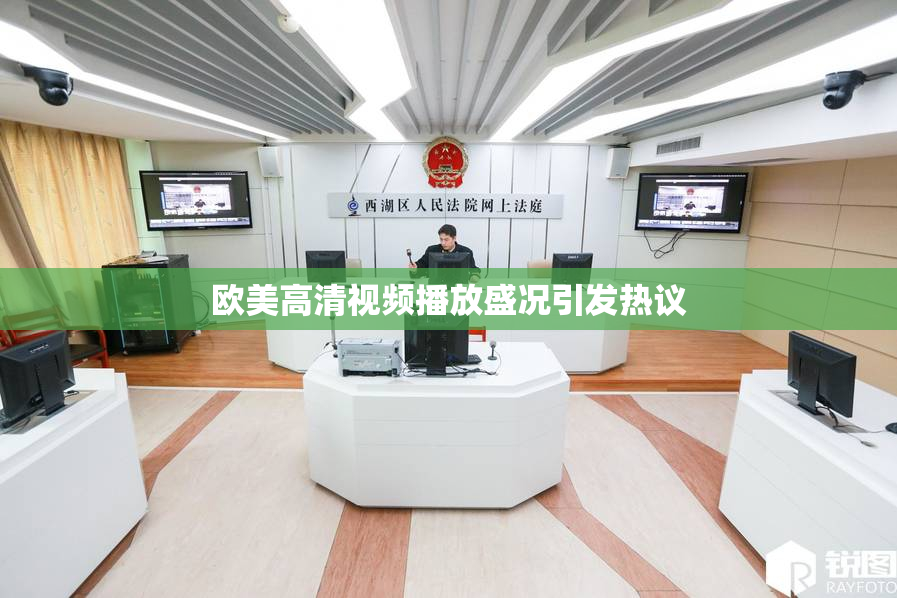 欧美高清视频播放盛况引发热议