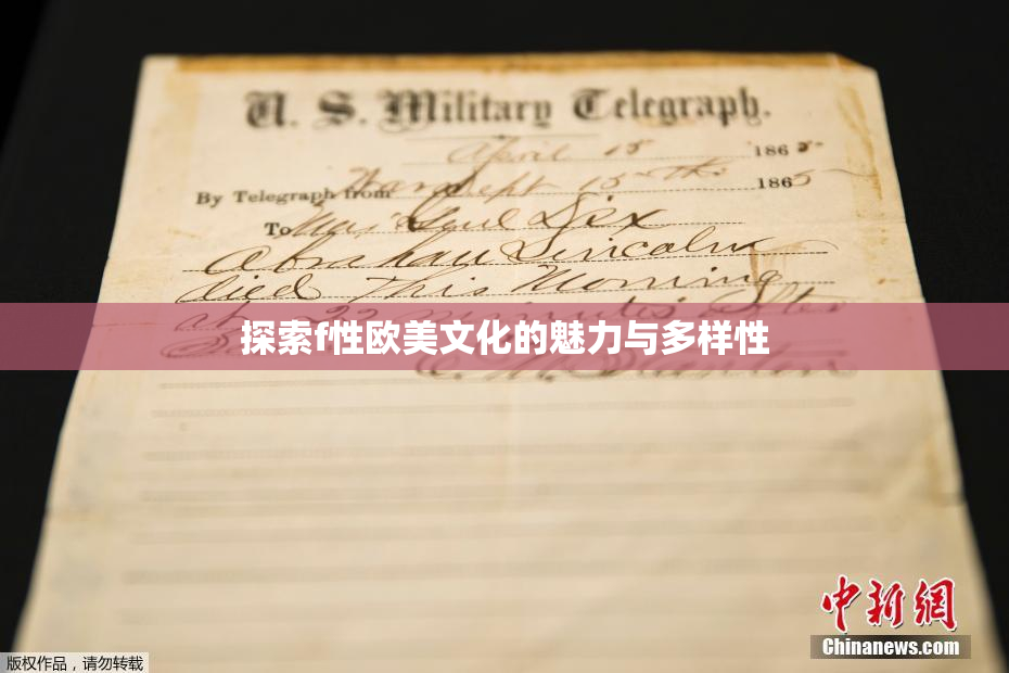 探索f性欧美文化的魅力与多样性