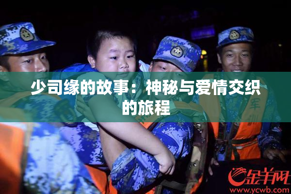少司缘的故事：神秘与爱情交织的旅程