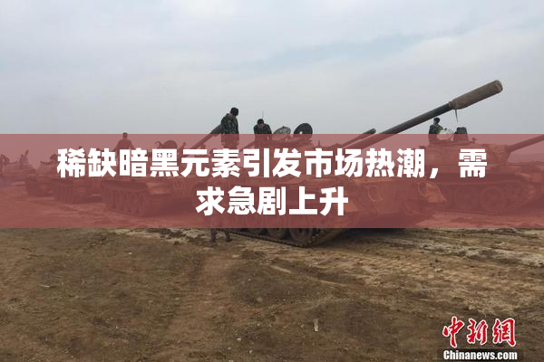 稀缺暗黑元素引发市场热潮，需求急剧上升