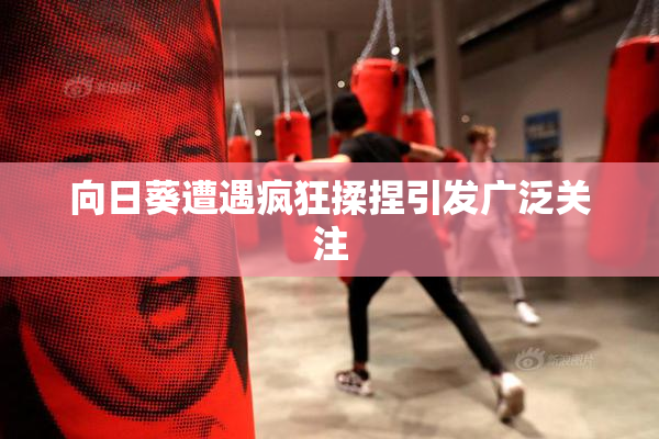 向日葵遭遇疯狂揉捏引发广泛关注