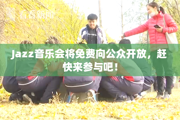 Jazz音乐会将免费向公众开放，赶快来参与吧！