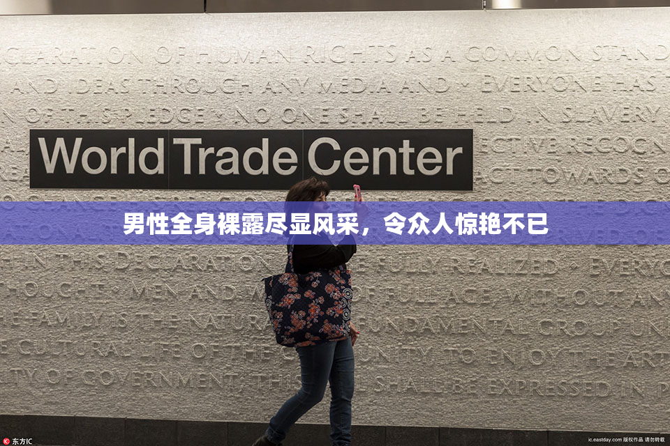 男性全身裸露尽显风采，令众人惊艳不已