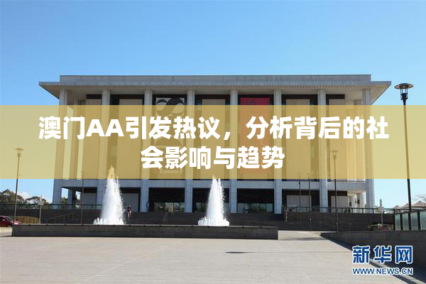 澳门AA引发热议，分析背后的社会影响与趋势