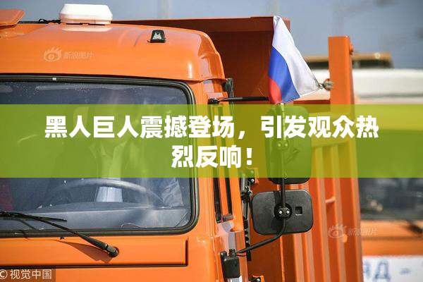 黑人巨人震撼登场，引发观众热烈反响！