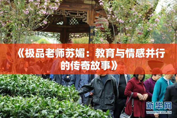 《极品老师苏媚：教育与情感并行的传奇故事》