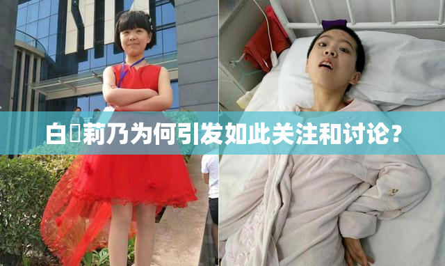 白咲莉乃为何引发如此关注和讨论？
