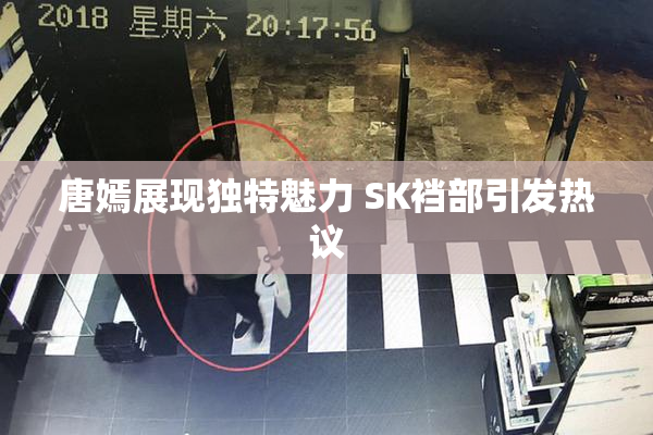 唐嫣展现独特魅力 SK裆部引发热议
