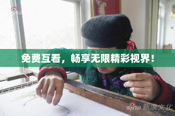 免费互看，畅享无限精彩视界！