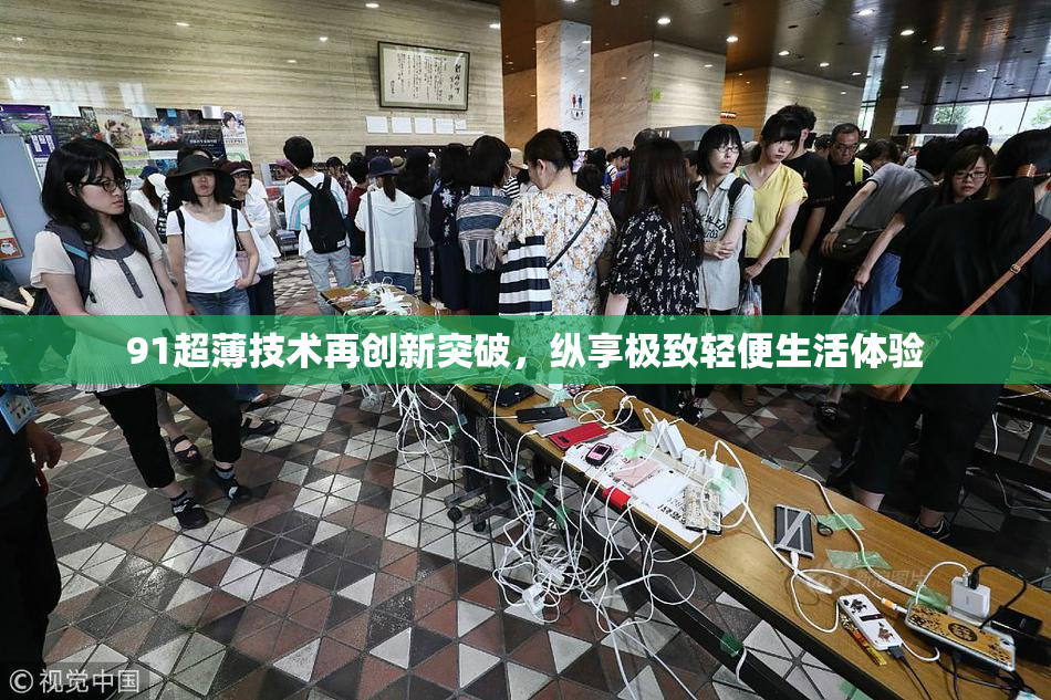 91超薄技术再创新突破，纵享极致轻便生活体验