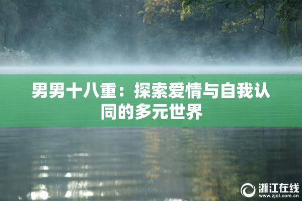 男男十八重：探索爱情与自我认同的多元世界
