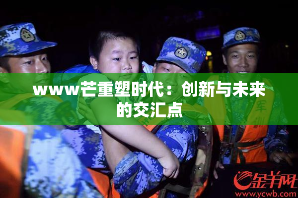 www芒重塑时代：创新与未来的交汇点