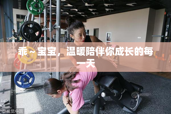 乖～宝宝，温暖陪伴你成长的每一天