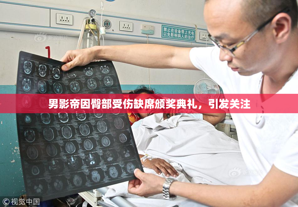 男影帝因臀部受伤缺席颁奖典礼，引发关注
