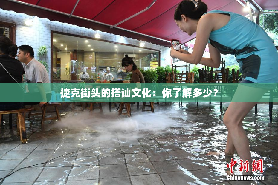 捷克街头的搭讪文化：你了解多少？