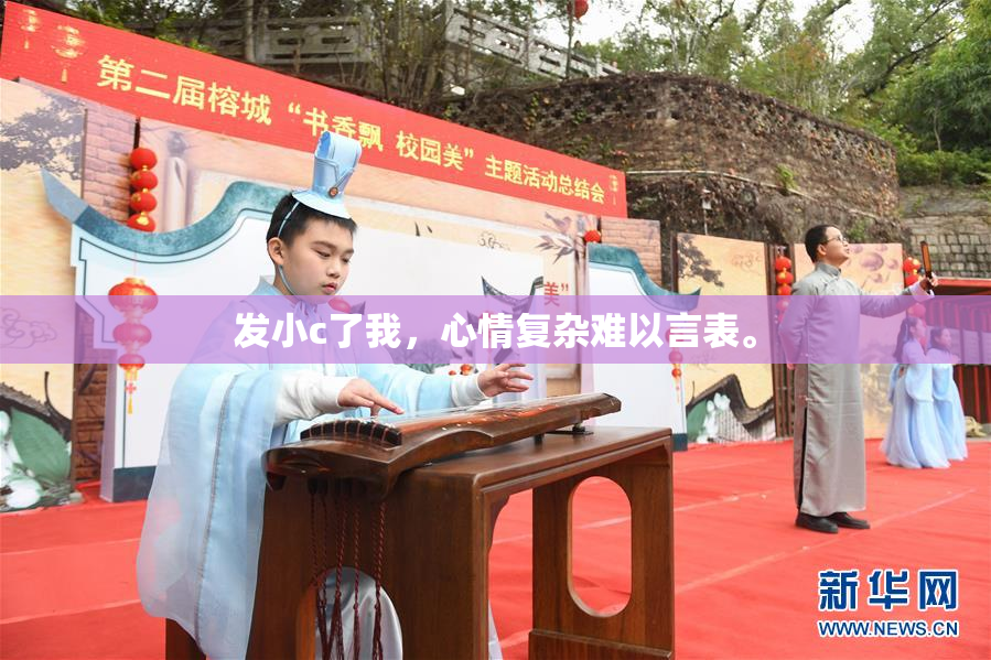 发小c了我，心情复杂难以言表。