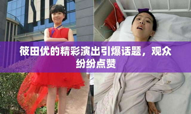 筱田优的精彩演出引爆话题，观众纷纷点赞