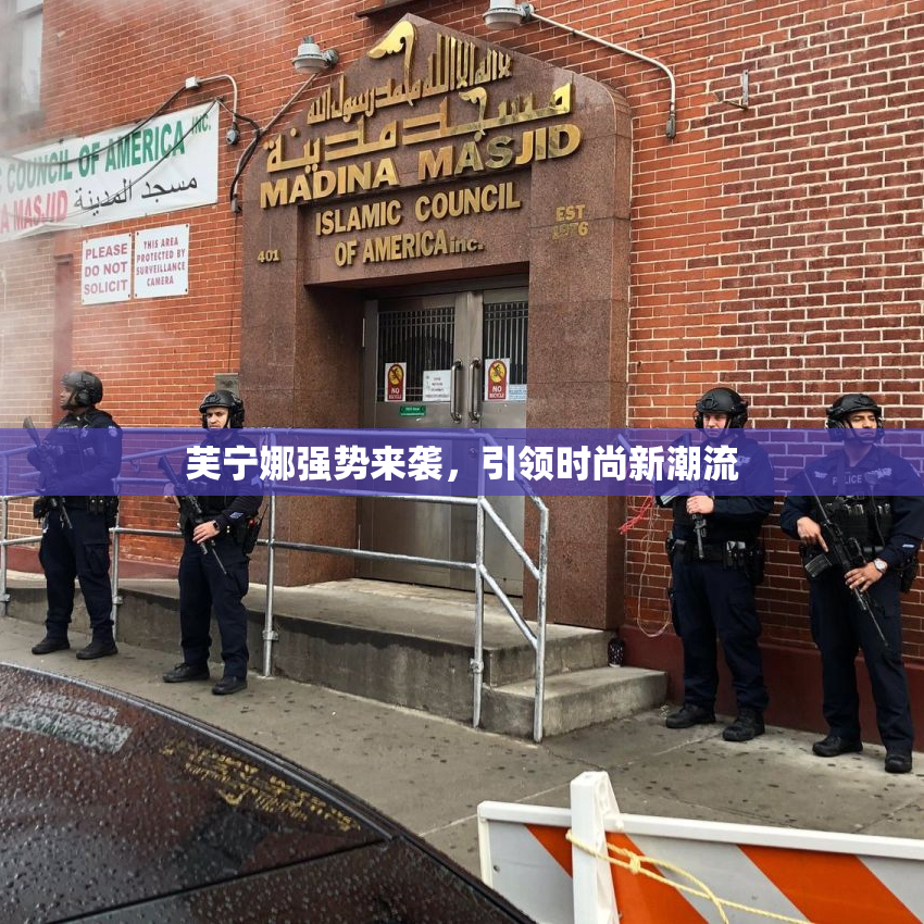 芙宁娜强势来袭，引领时尚新潮流