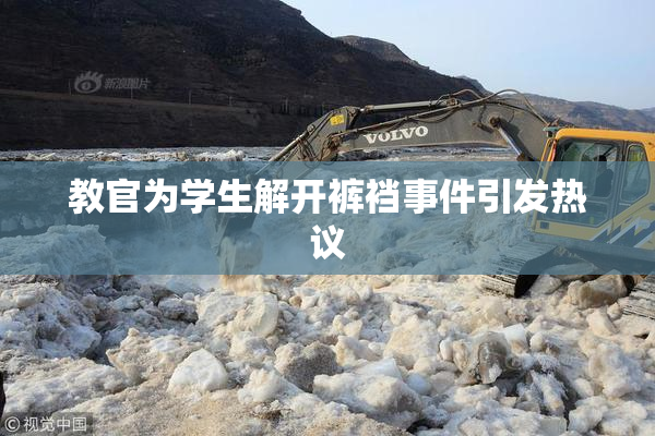 教官为学生解开裤裆事件引发热议