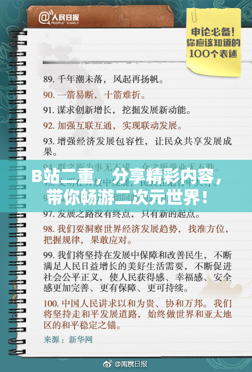 B站二重，分享精彩内容，带你畅游二次元世界！