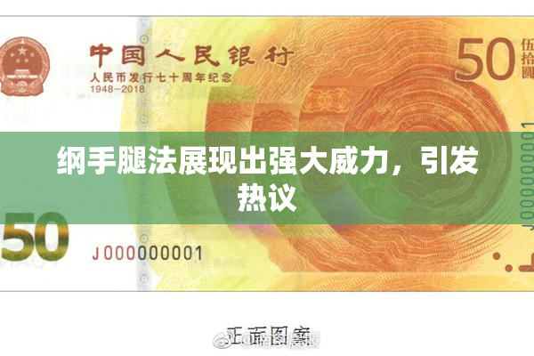 纲手腿法展现出强大威力，引发热议