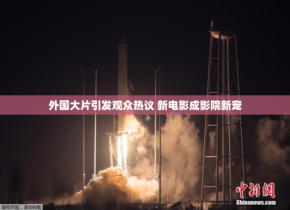 外国大片引发观众热议 新电影成影院新宠
