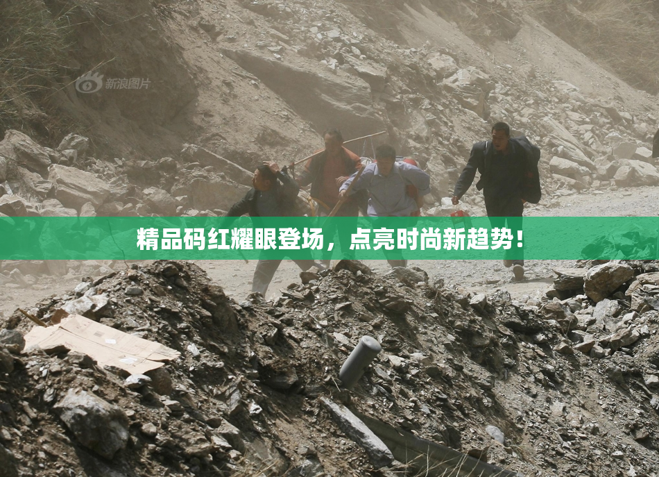 精品码红耀眼登场，点亮时尚新趋势！