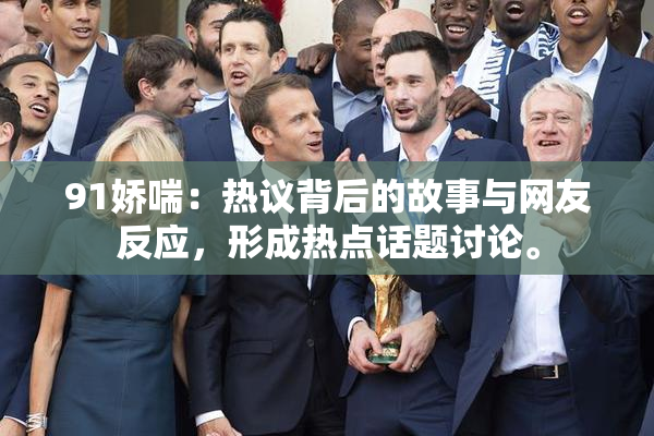 91娇喘：热议背后的故事与网友反应，形成热点话题讨论。