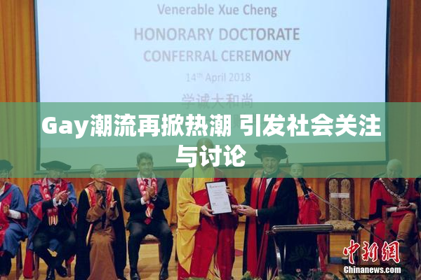 Gay潮流再掀热潮 引发社会关注与讨论