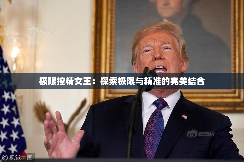 极限控精女王：探索极限与精准的完美结合