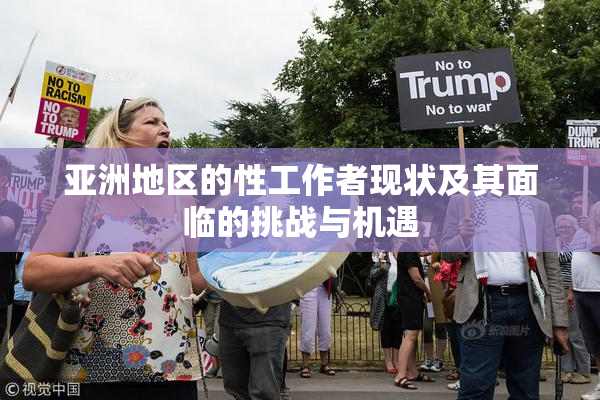 亚洲地区的性工作者现状及其面临的挑战与机遇