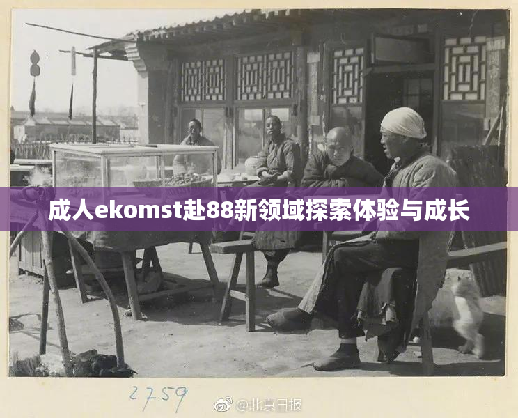 成人ekomst赴88新领域探索体验与成长
