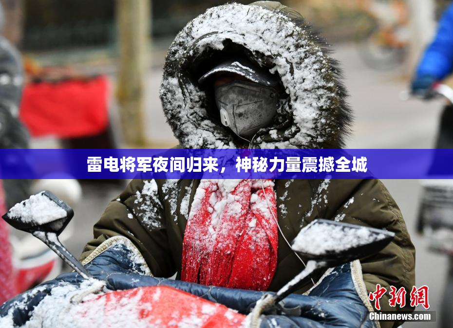 雷电将军夜间归来，神秘力量震撼全城