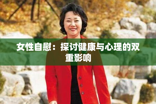 女性自慰：探讨健康与心理的双重影响