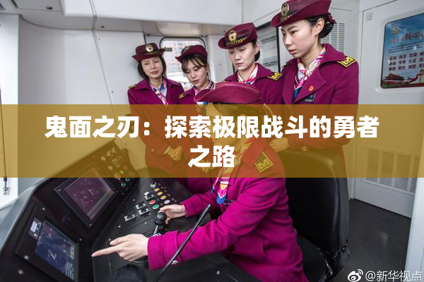 鬼面之刃：探索极限战斗的勇者之路