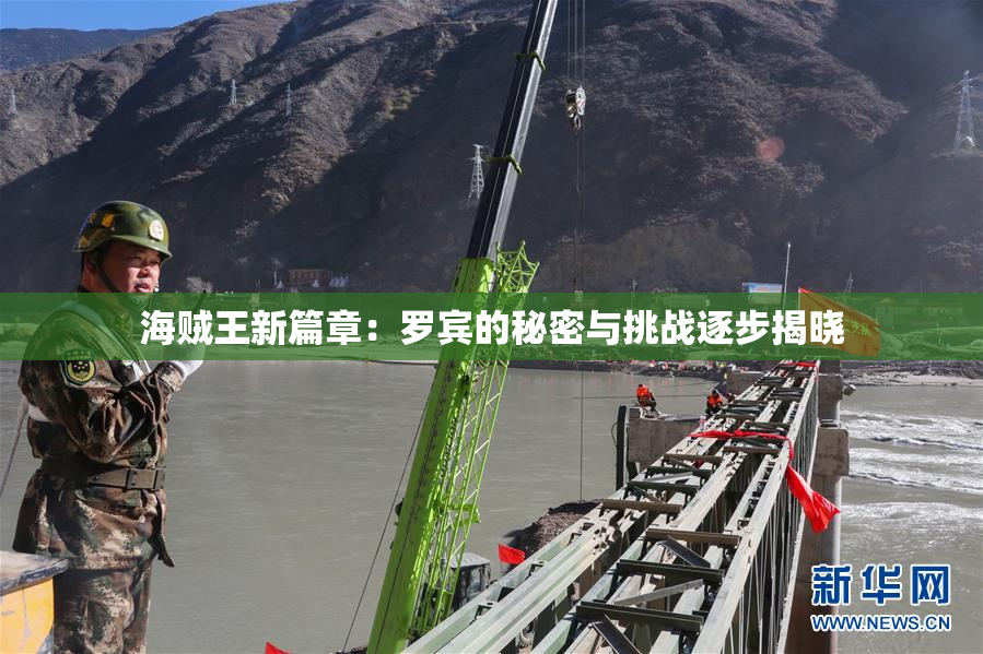 海贼王新篇章：罗宾的秘密与挑战逐步揭晓