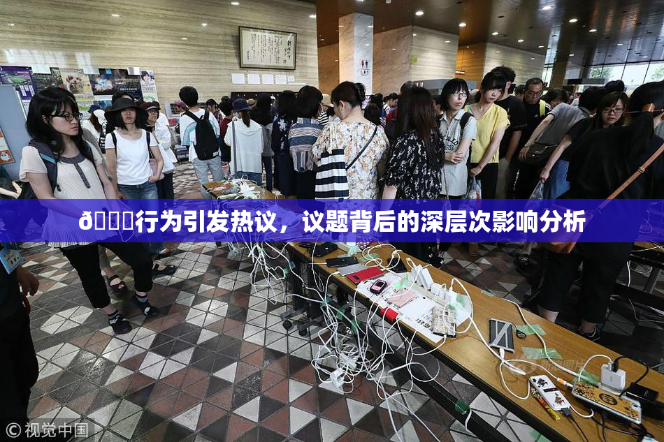 🈚行为引发热议，议题背后的深层次影响分析
