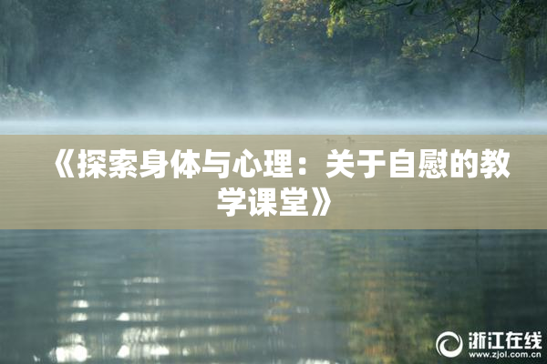 《探索身体与心理：关于自慰的教学课堂》