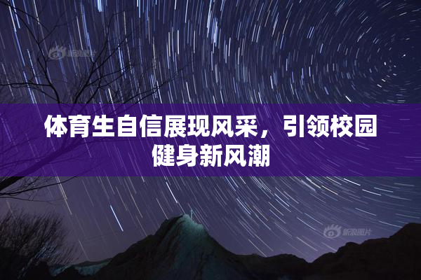 体育生自信展现风采，引领校园健身新风潮