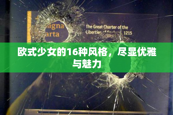 欧式少女的16种风格，尽显优雅与魅力