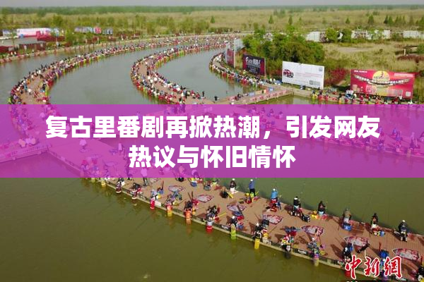 复古里番剧再掀热潮，引发网友热议与怀旧情怀