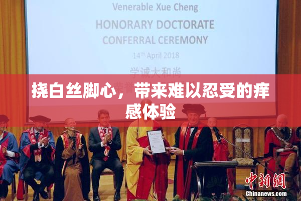 挠白丝脚心，带来难以忍受的痒感体验