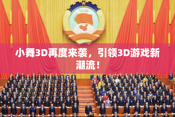 小舞3D再度来袭，引领3D游戏新潮流！