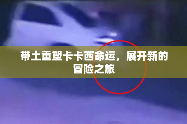 带土重塑卡卡西命运，展开新的冒险之旅