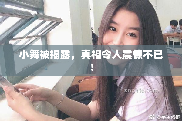 小舞被揭露，真相令人震惊不已！