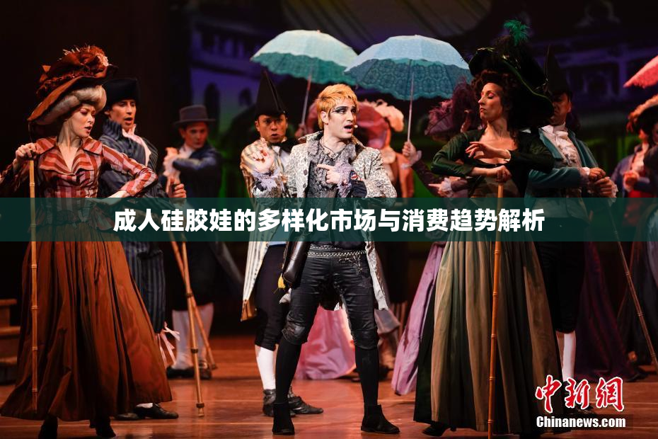 成人硅胶娃的多样化市场与消费趋势解析