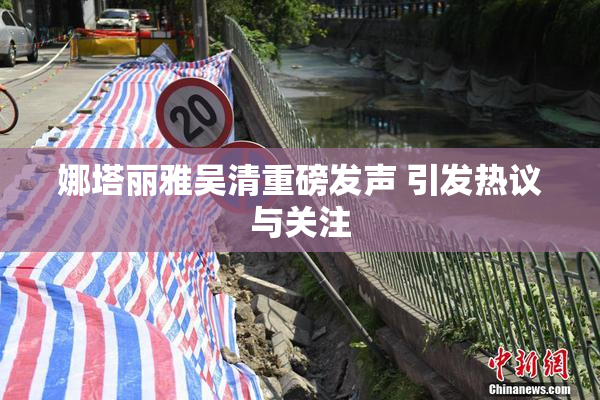娜塔丽雅吴清重磅发声 引发热议与关注