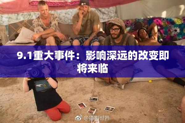 9.1重大事件：影响深远的改变即将来临