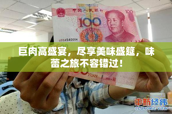 巨肉高盛宴，尽享美味盛筵，味蕾之旅不容错过！
