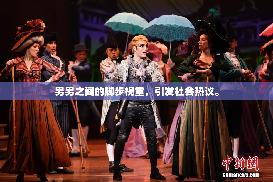 男男之间的脚步视重，引发社会热议。